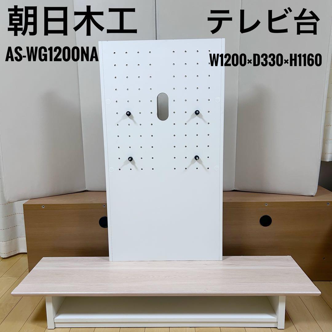 朝日木材加工　テレビ台　AS-WG1200NA 40〜65V型　テレビボード