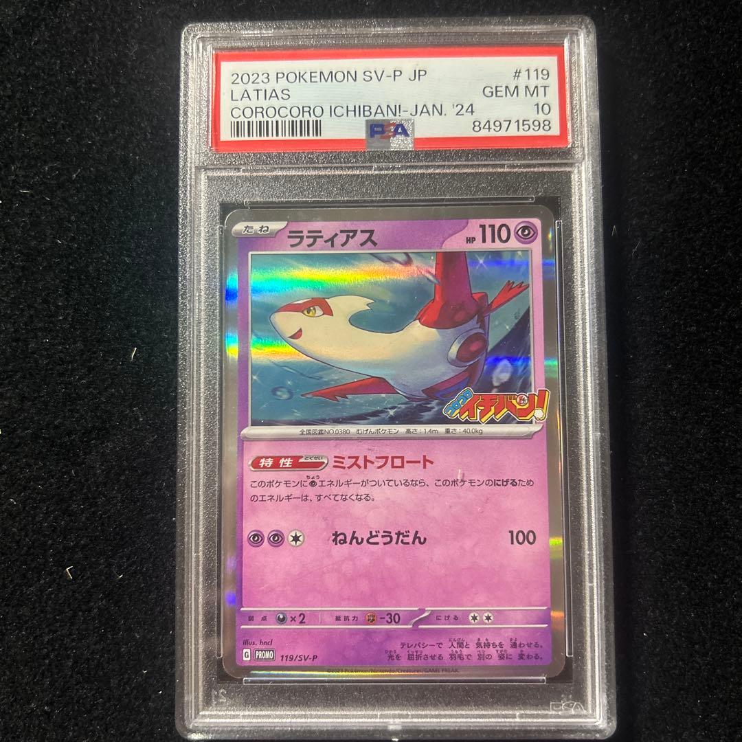 【PSA10】ラティアス コロコロイチバン 2024年1月号プロモ