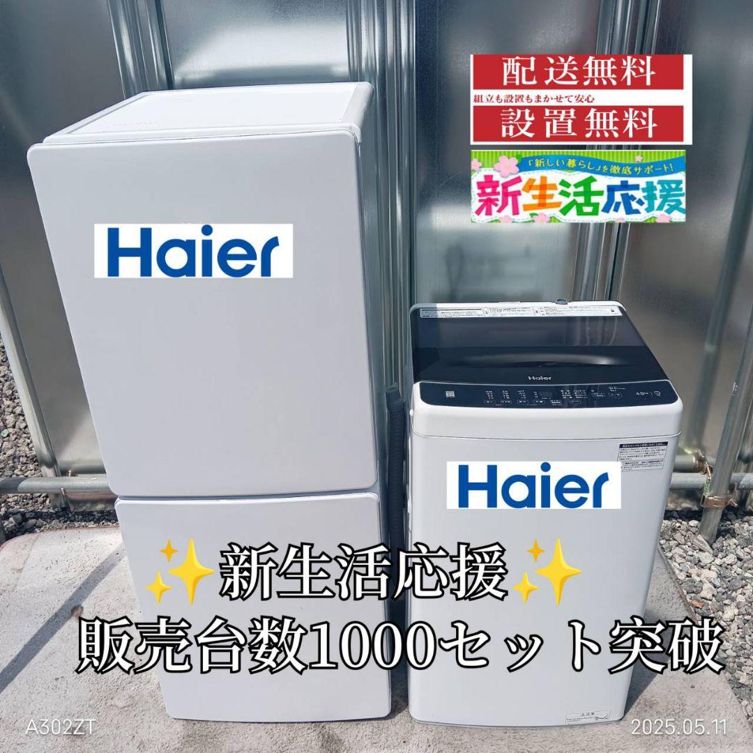 1772設置まで対応 新生活応援　人気モデル　冷蔵庫　洗濯機　セット