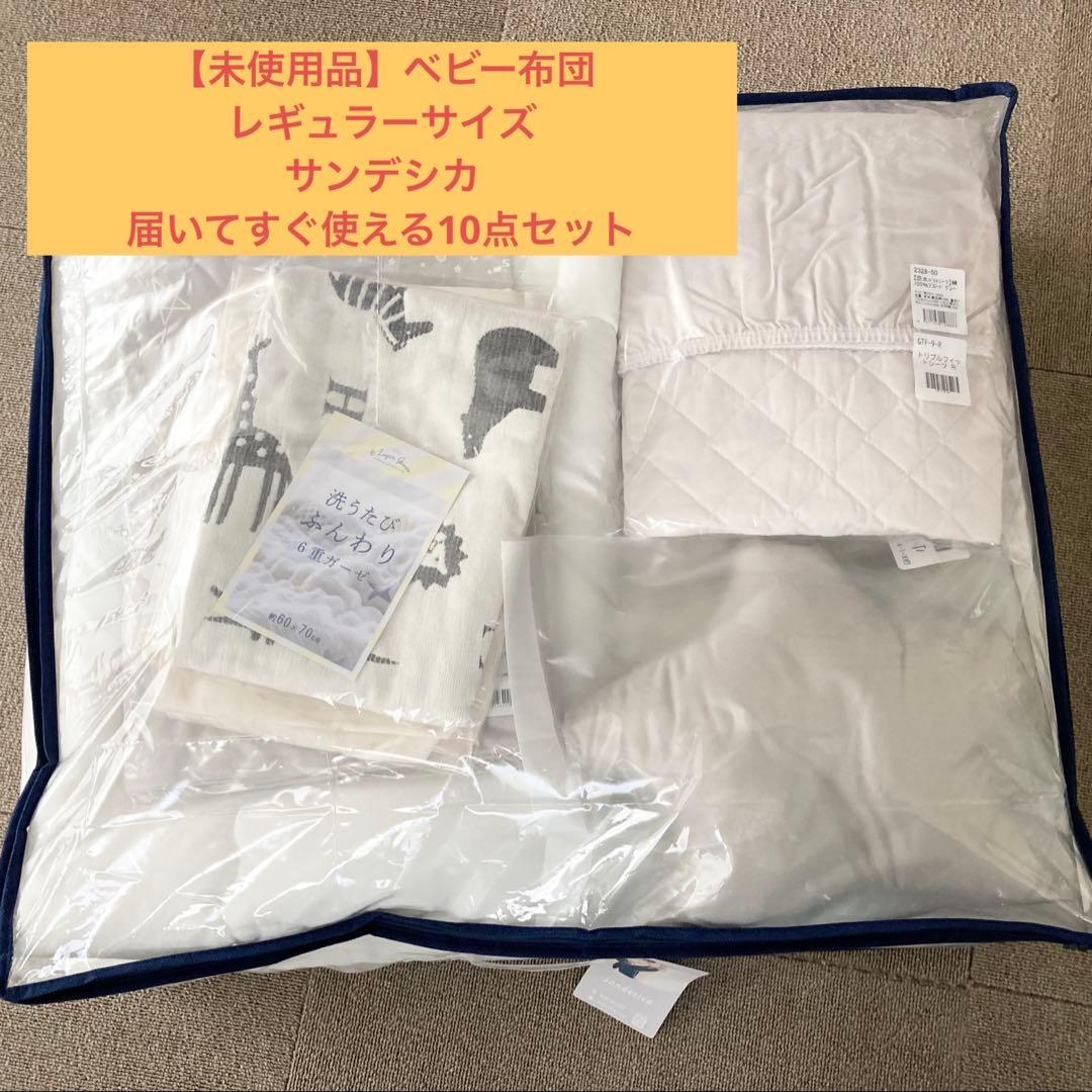 サンデシカ　ベビー布団　レギュラーサイズ　セット