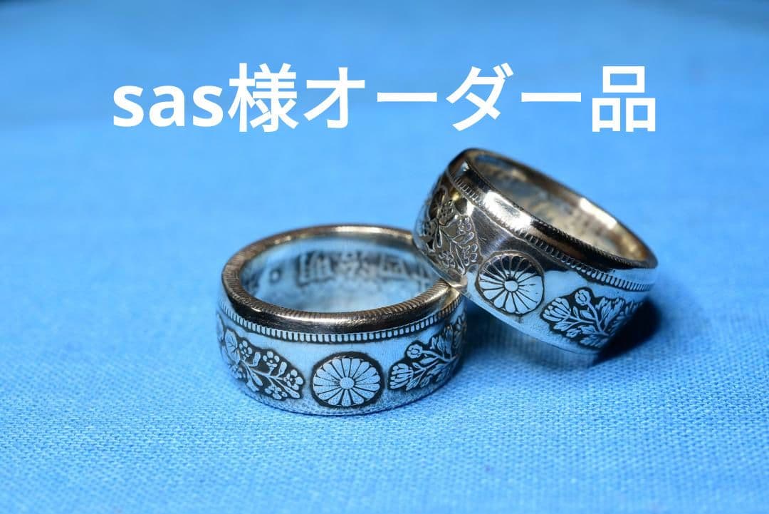 SAS様オーダー品です