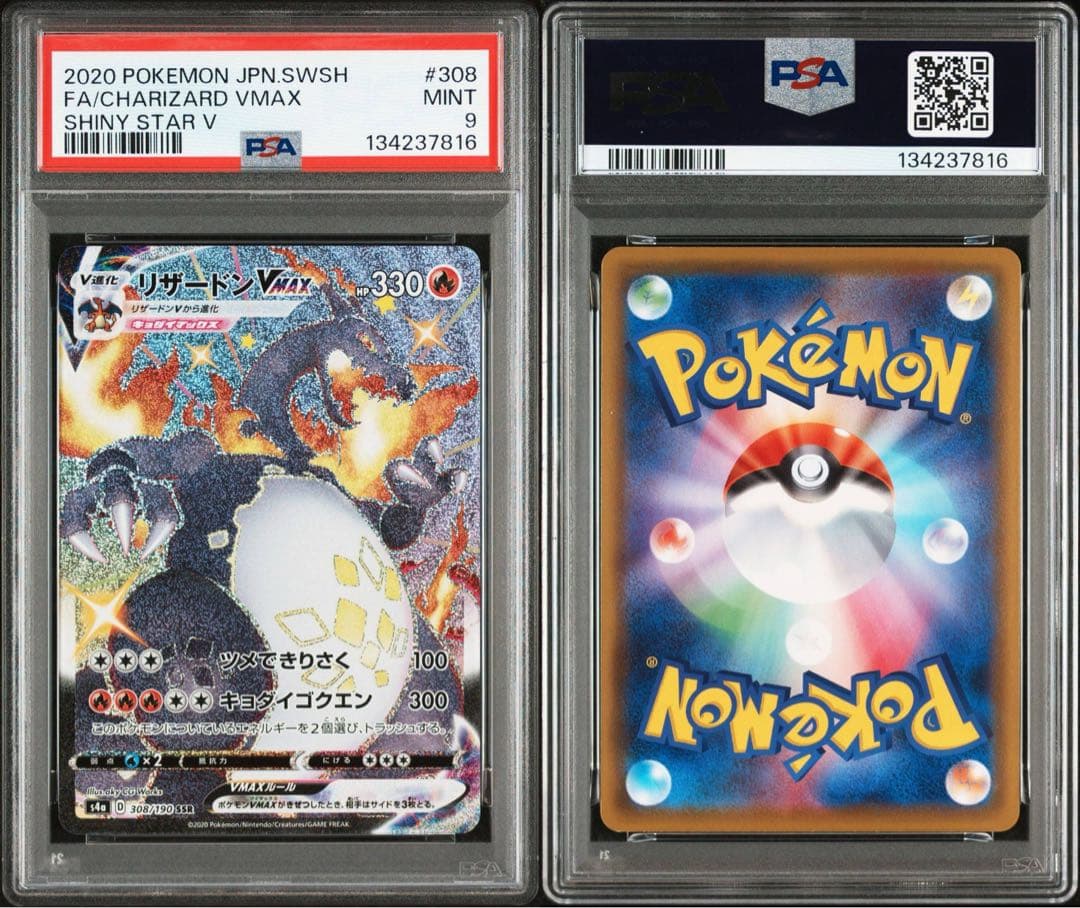 【PSA9】リザードンVMAX SSR