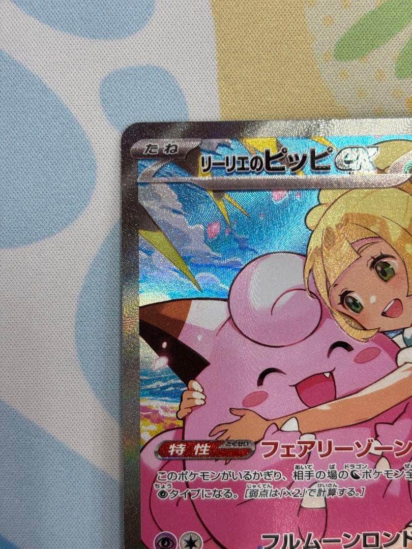 リーリエのピッピ　SAR　スタートデッキ100