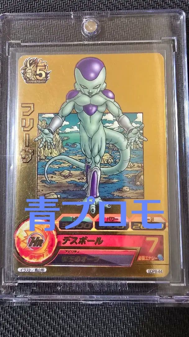 ドラゴンボールヒーローズ フリーザ 5周年　GDPB-44 青プロモ