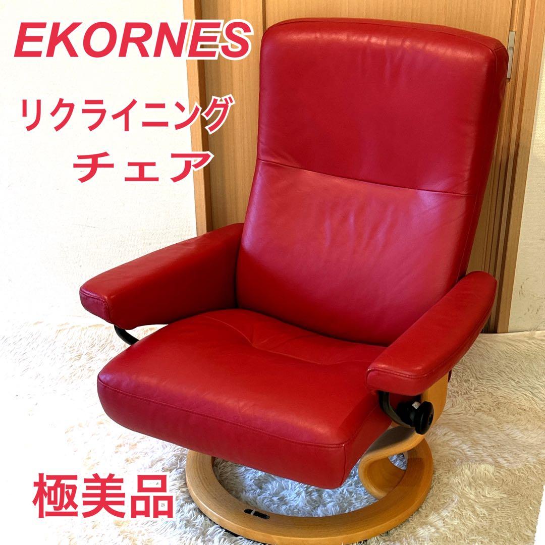 極美品　EKORNES リクライニングチェア 赤