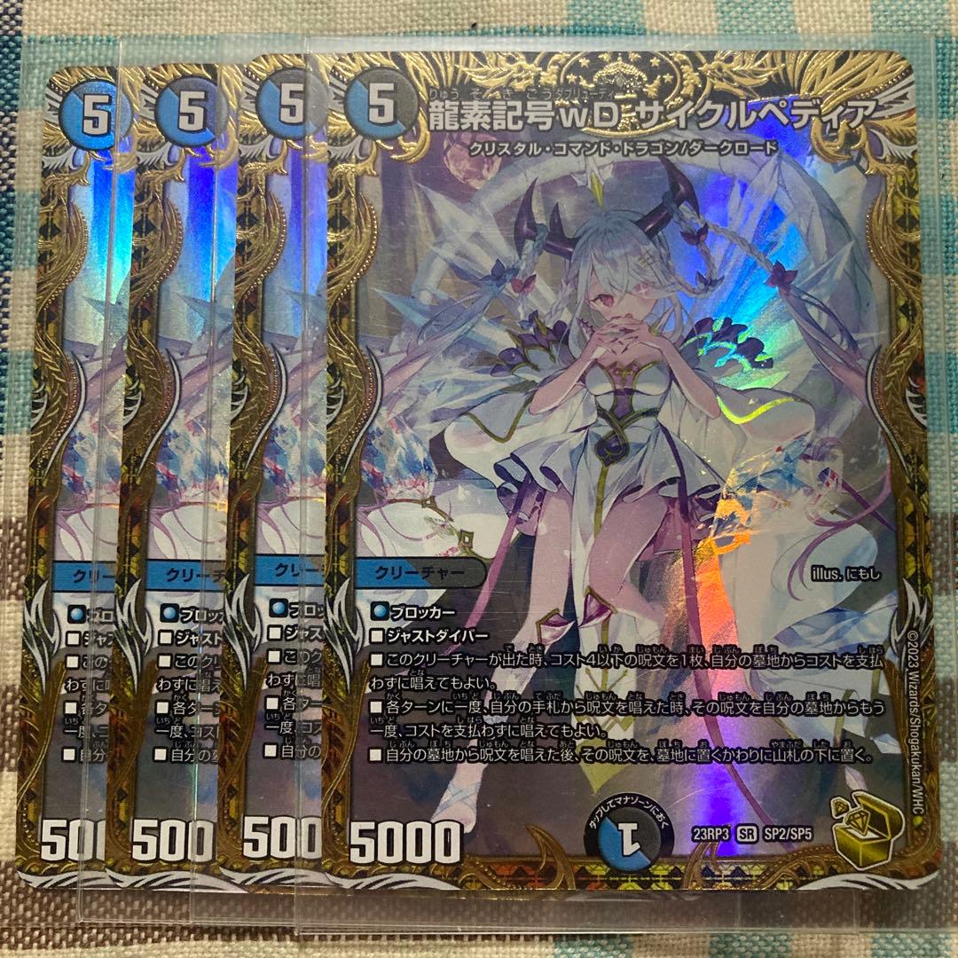 龍素記号wDサイクルペディア　金トレジャー　4枚