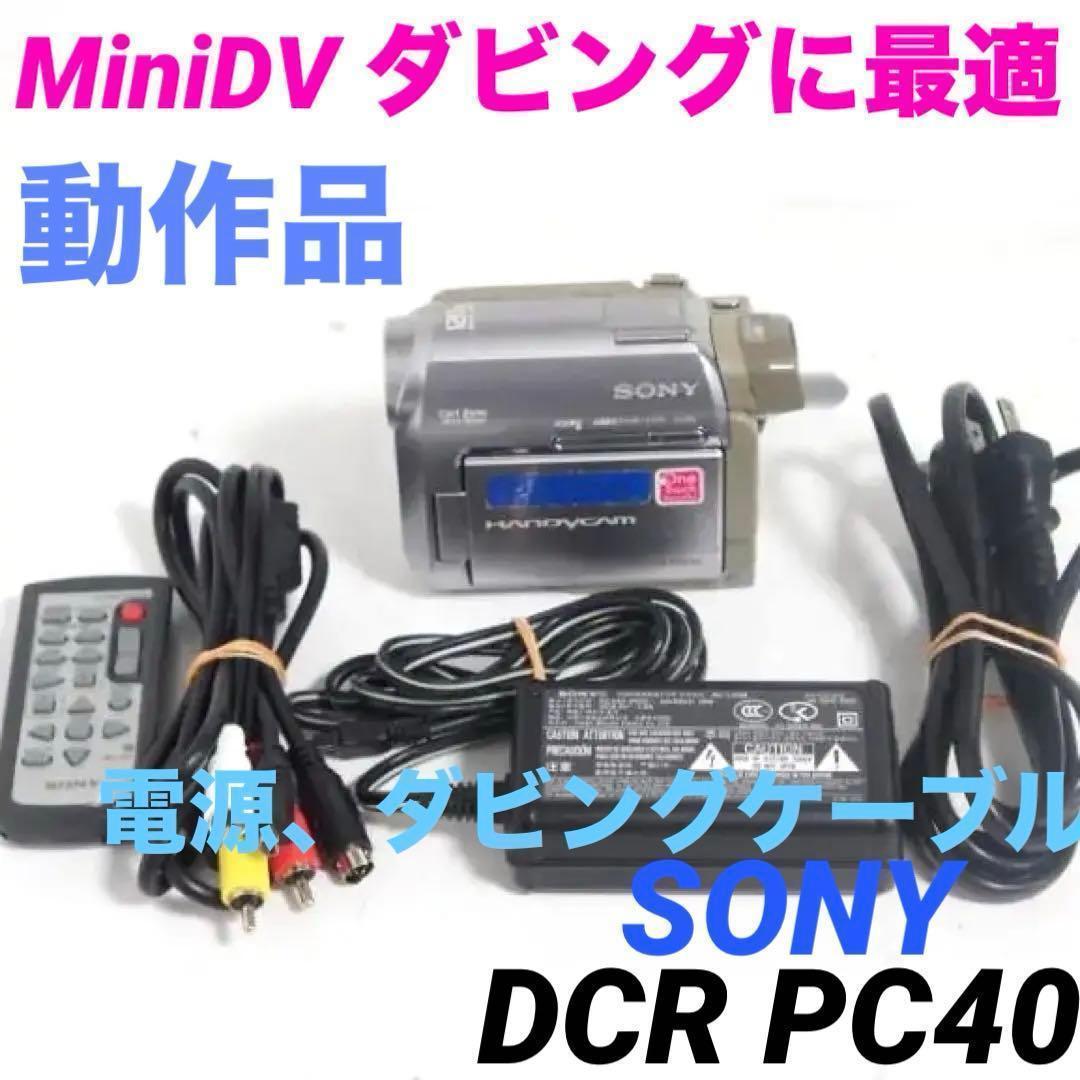 動作品★DCR-HC40 SONY MiniDVビデオカメラ 1209