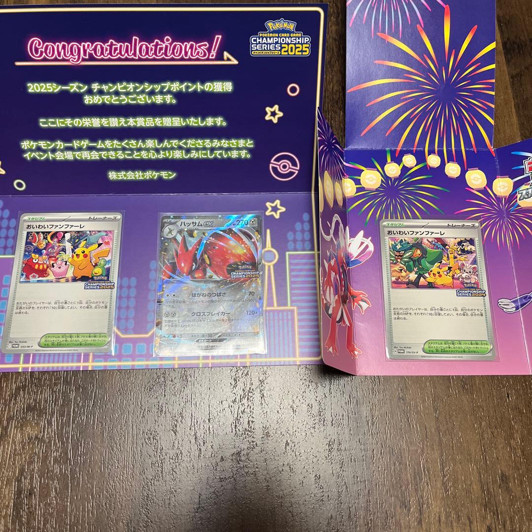 おいわいファンファーレ2025 ハッサムex おいわいファンファーレ2024