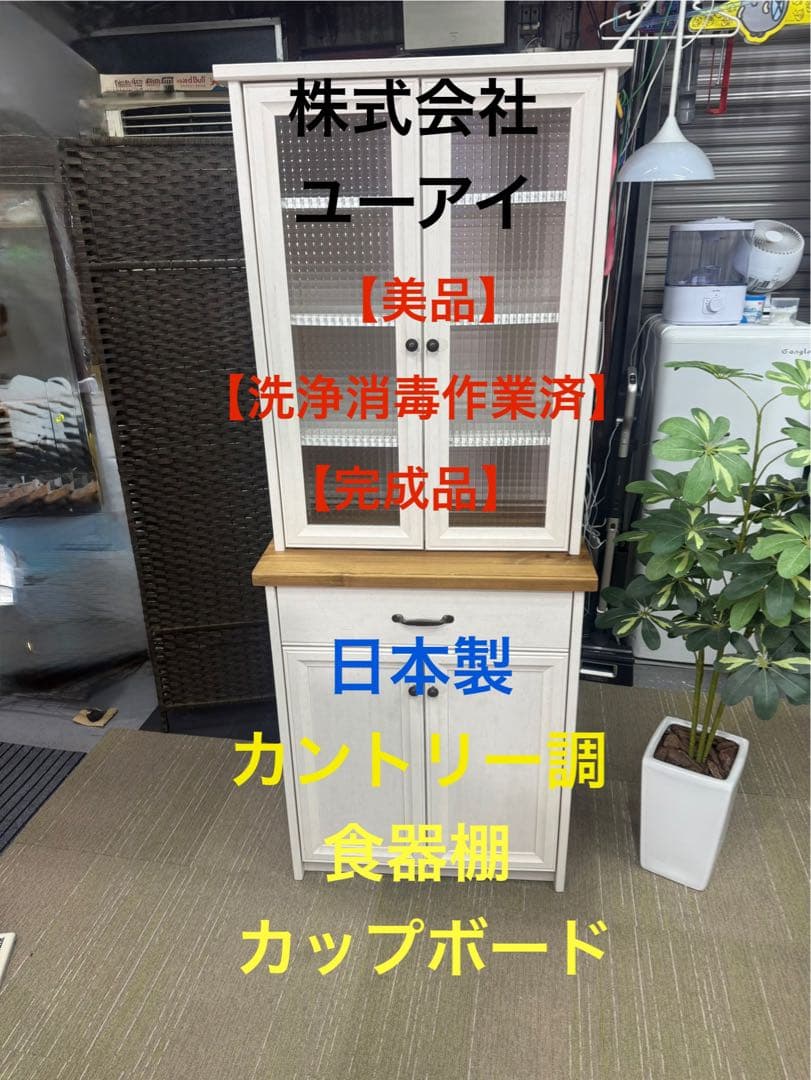 【洗浄消毒作業済】【美品】（株）ユーアイ　カントリー調 食器棚 カップボード