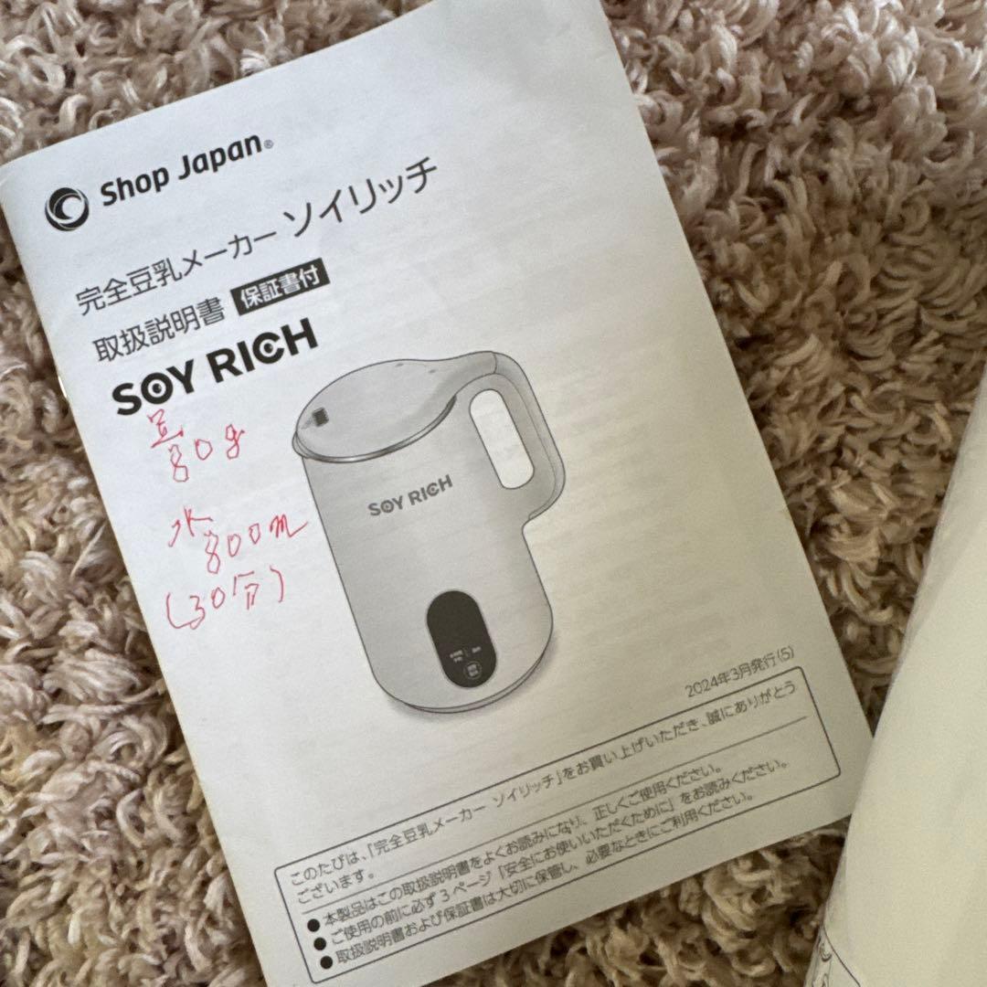 ソイリッチ・豆乳メーカー