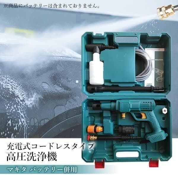 【M2275-80-54】マキタ互換コードレス高圧洗浄機 小型強力