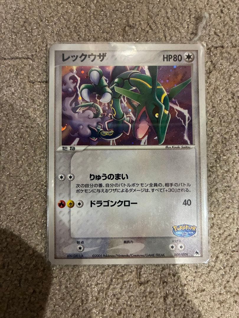 レックウザ ポケパークプレミアムファイル 009/009