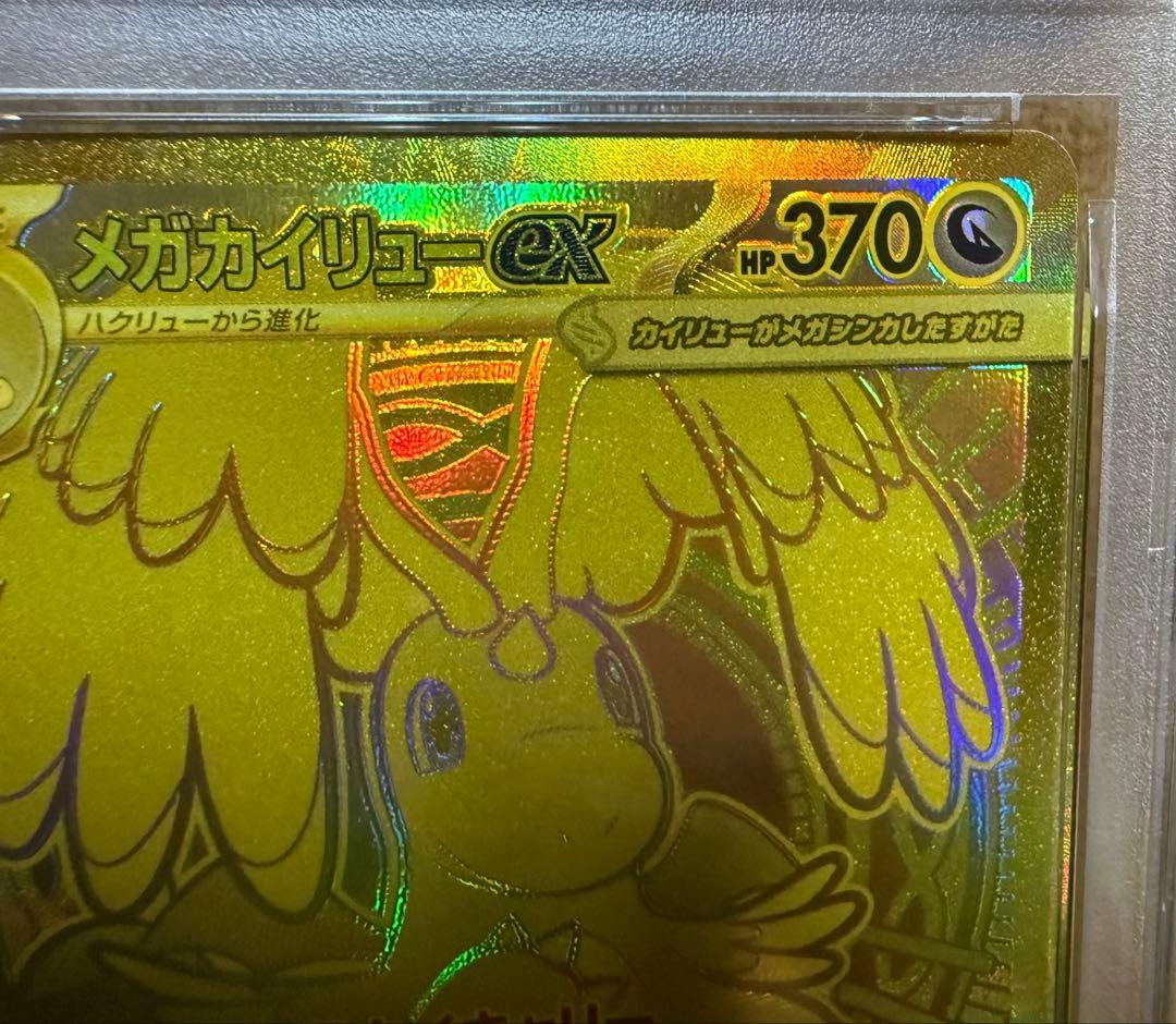 MURメガカイリューGX PSA10 ②
