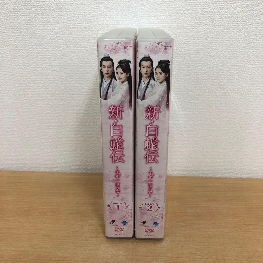 M0114B 新・白蛇伝 千年一度の恋 DVD BOX 2巻セット セル版 全話