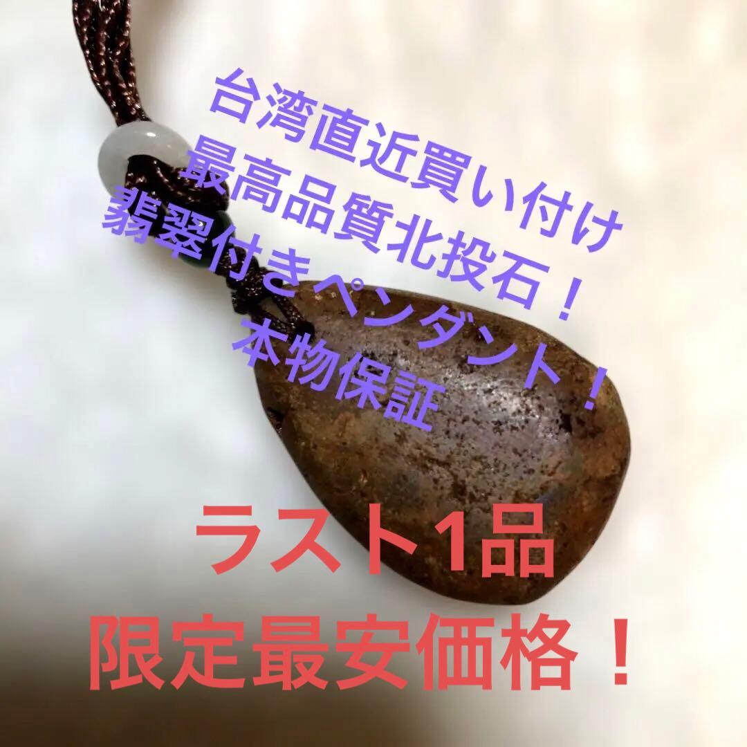✨最高級品質！現地購入台湾北投石 原石 健康翡翠付きペンダント！本物保証