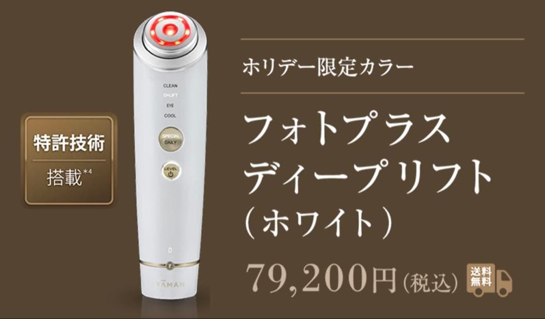 【新品未開封】ヤーマン フォトプラス ディープリフト クリスマス限定色 保証書付