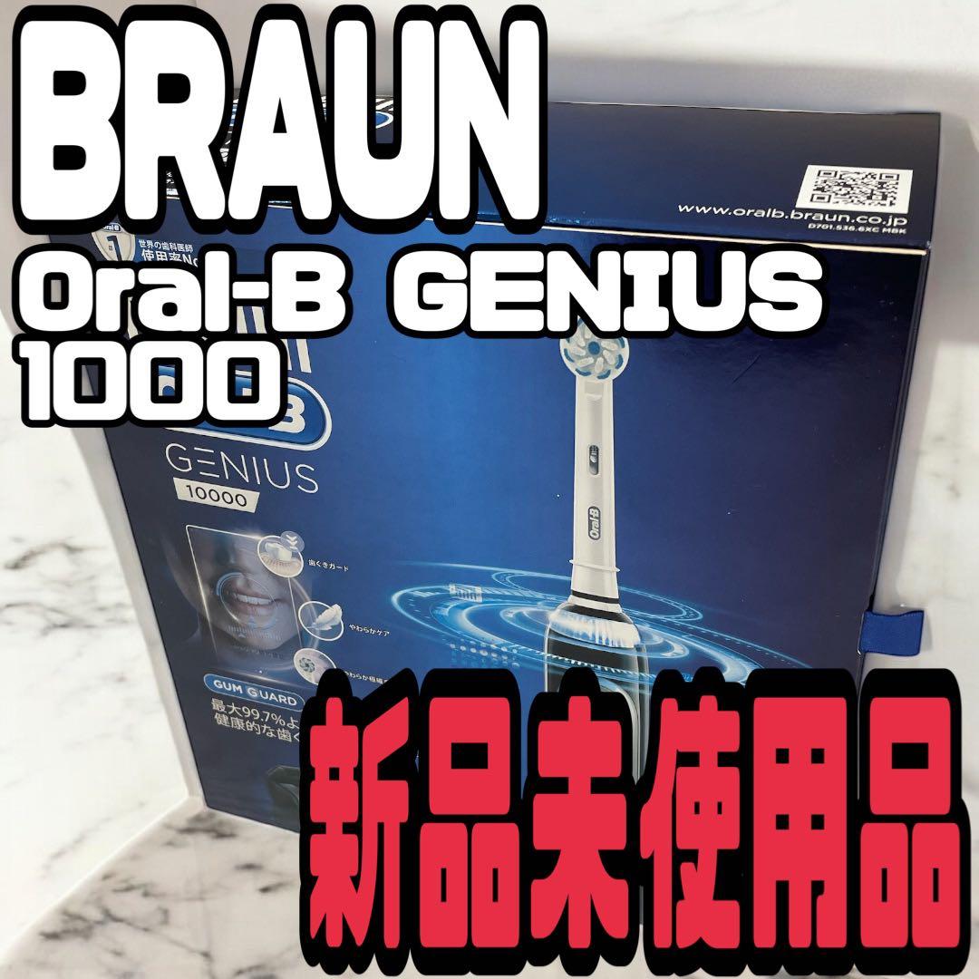 【新品】BRAUN Oral-B GENIUS 10000 電動歯ブラシ