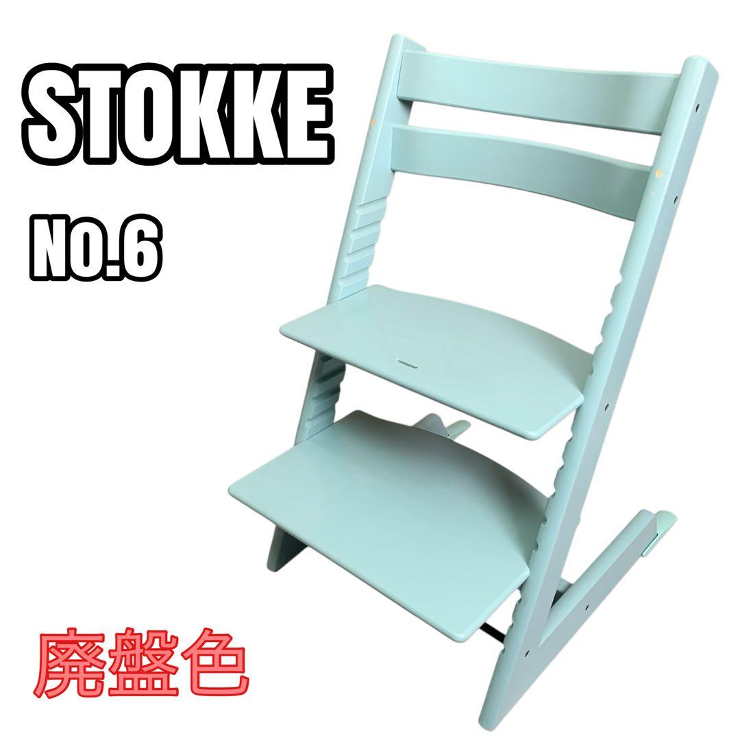 STOKKE TRIPP TRAPP No.6 廃盤色アクアブルー ベビーチェア