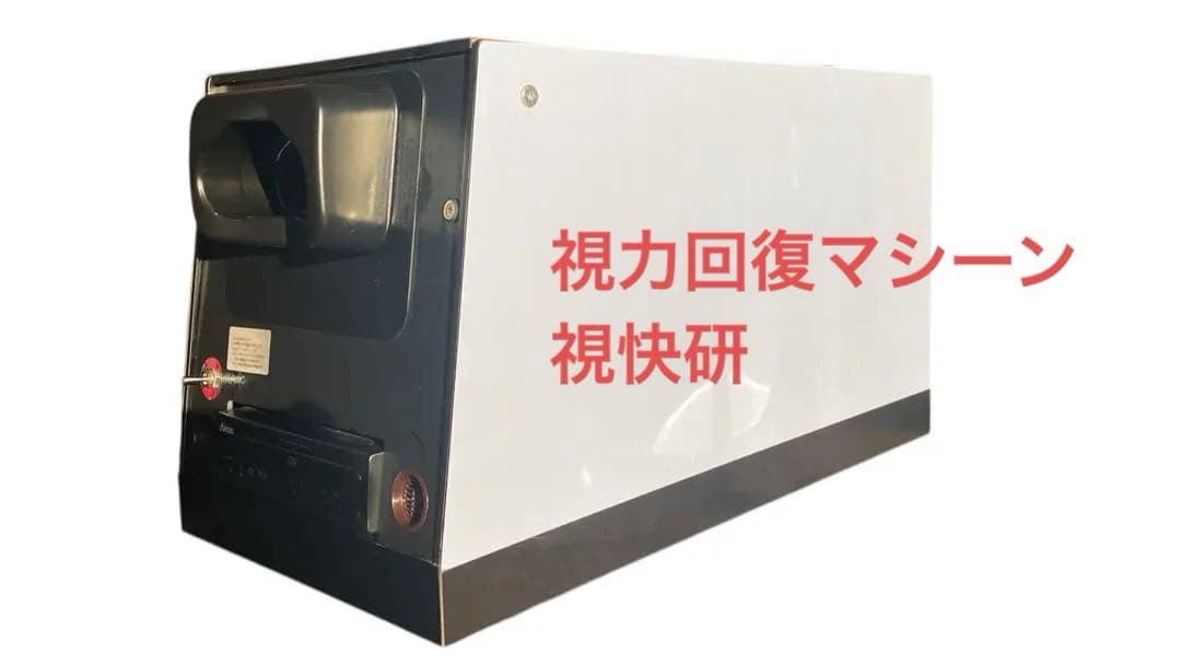 ★希少★ 視快検 アイトレーニング 視力回復 視力回復マシーン 視力回復機器