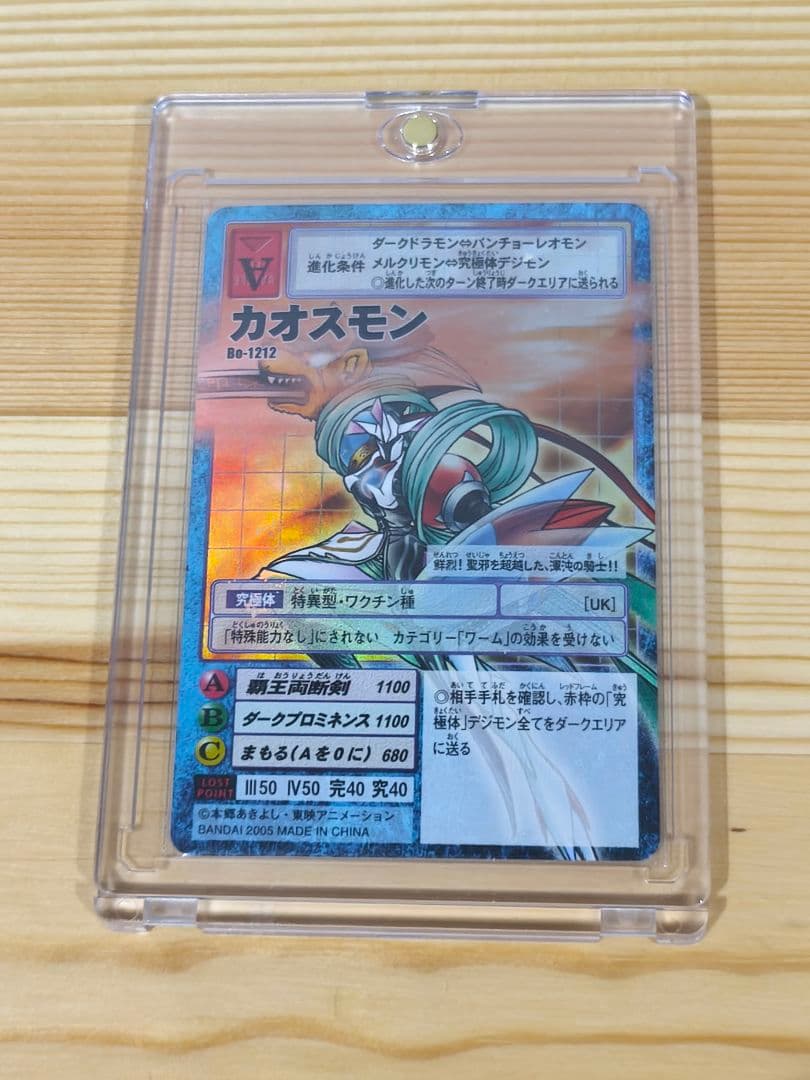 カオスモン　Bo-1212 当時品