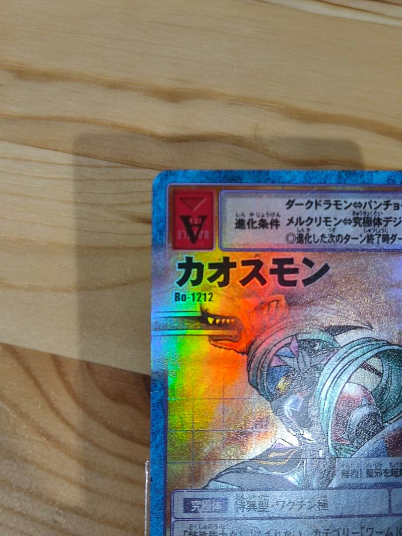 カオスモン　Bo-1212 当時品