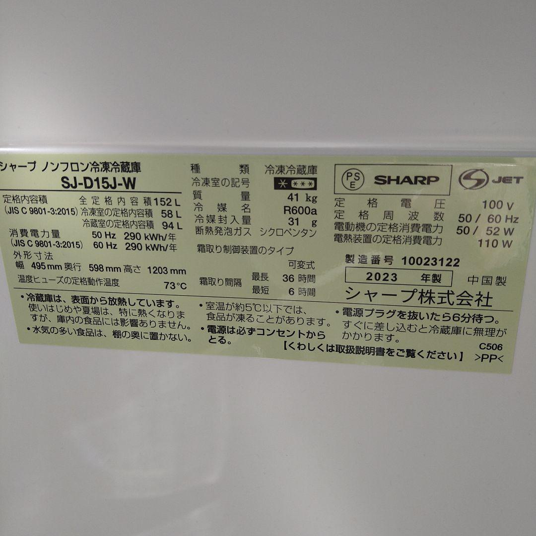 ホワイト 2ドア冷蔵庫 シャープ SJ-D15J W 2023年製
