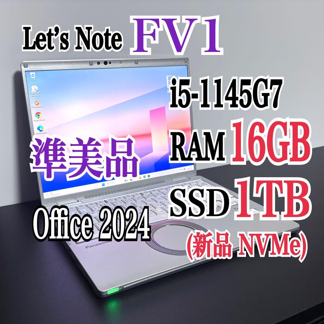 レッツノートCF-FV1/i5/16G/新品SSD 1TB⑤Office2024