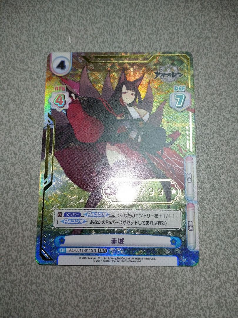 Reバース アズールレーン 赤城 SNR シリアル　一桁