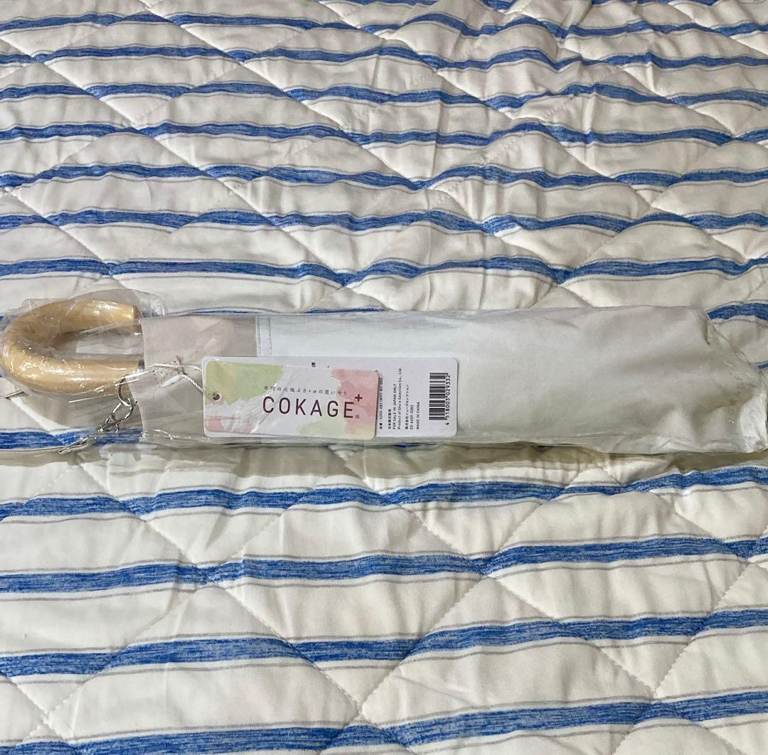 新品未使用　日傘　2段折りたたみ　COKAGE+　東レ サマーシールド
