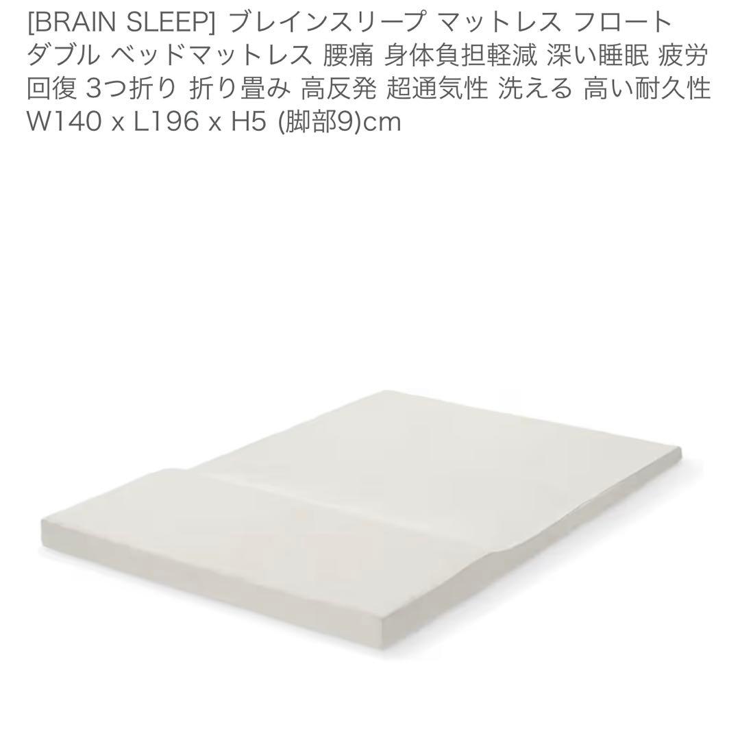 ブレインスリープ　マットレス　ダブル