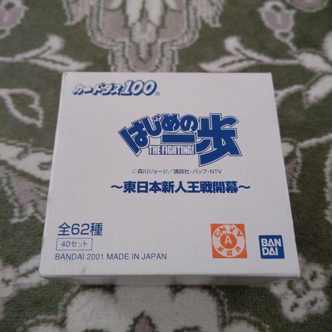 はじめの一歩　カードダス　ＢＯＸ