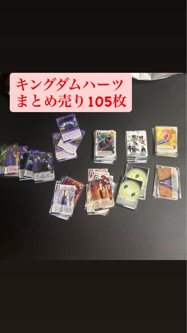 早い者勝ち！キングダムハーツ tcgトレーディングカード 105枚まとめ売り
