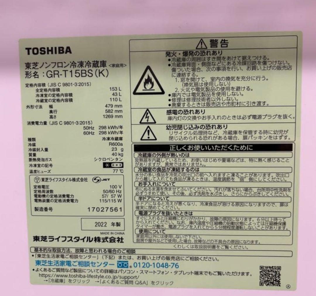 TOSHIBA 冷蔵庫 2022 GR T15BS