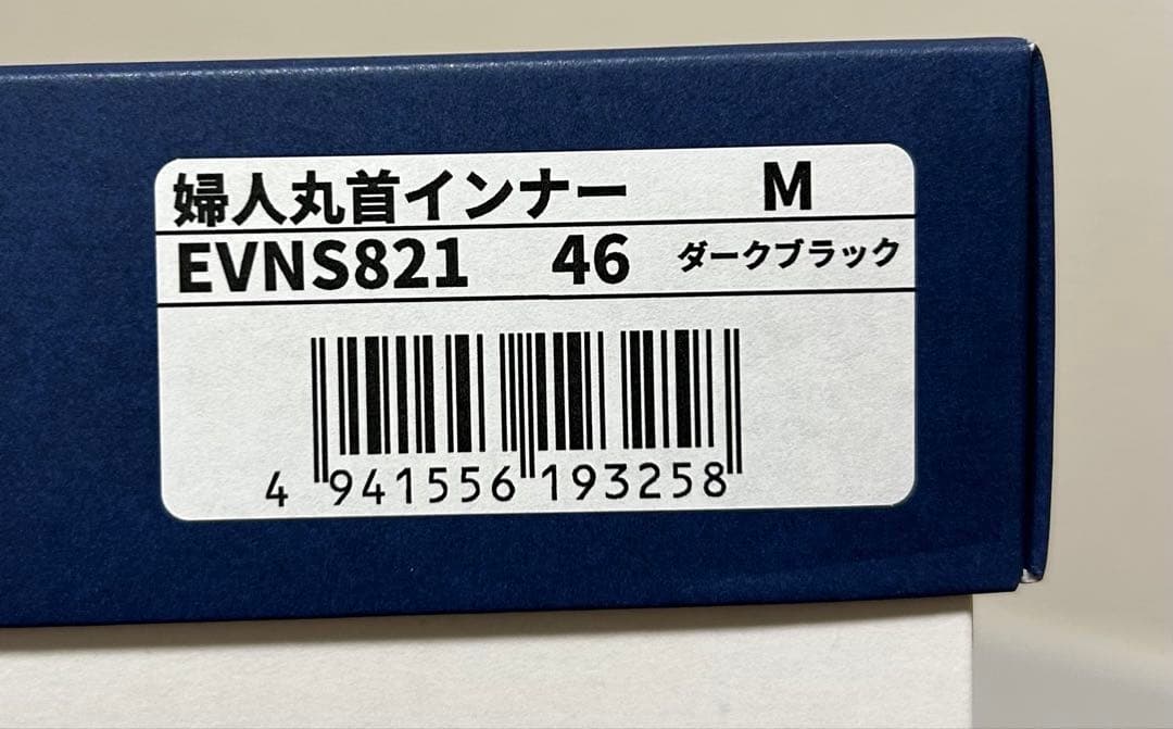 【新品未使用】ひだまり肌着 エベレスト 丸首インナー 婦人 ブラック サイズＭ