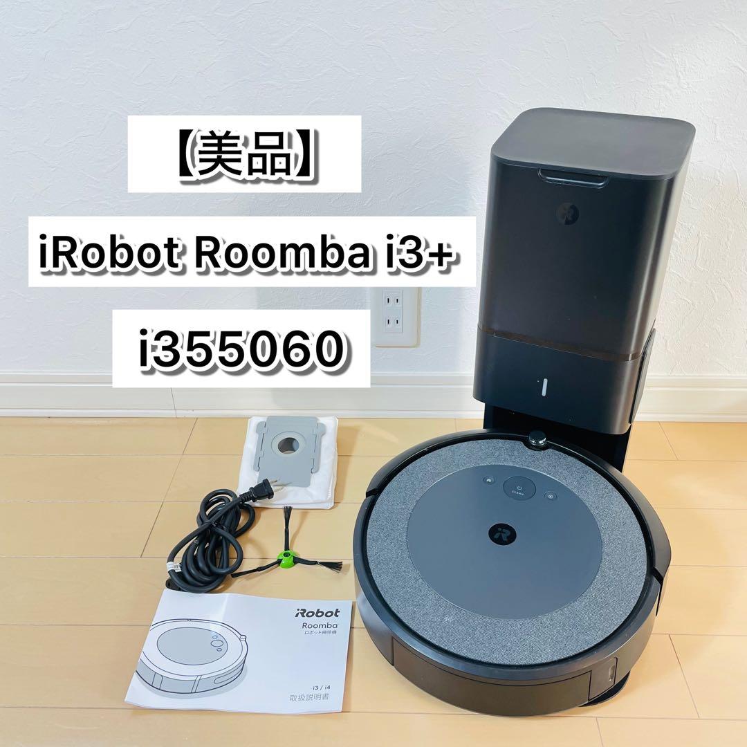 【美品】iRobot Roomba i3+ i355060 クリーンベース付き