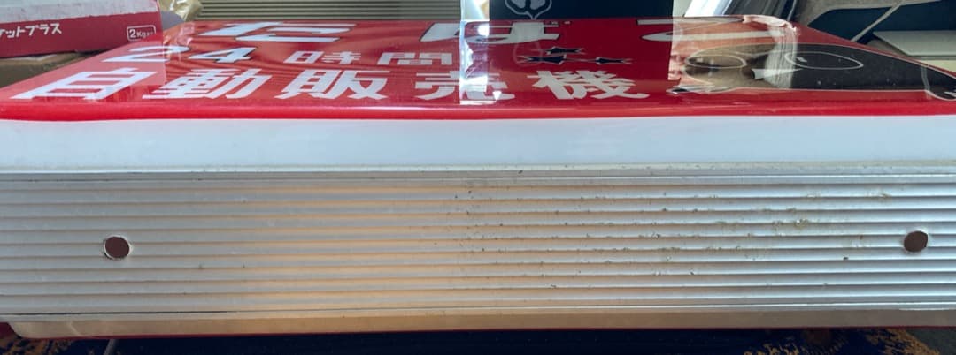 超貴重な昭和遺産をぜひ♪昭和レトロ大正浪漫『たばこ電飾看板』両面印刷タバコ 煙草