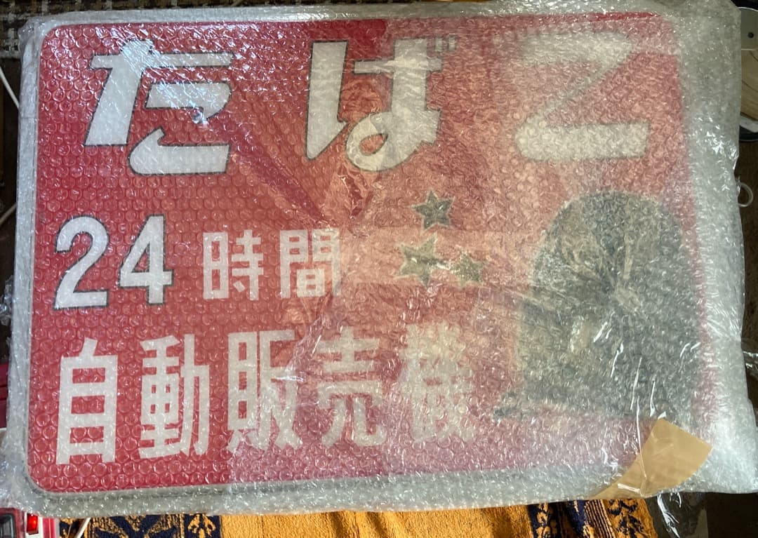 超貴重な昭和遺産をぜひ♪昭和レトロ大正浪漫『たばこ電飾看板』両面印刷タバコ 煙草