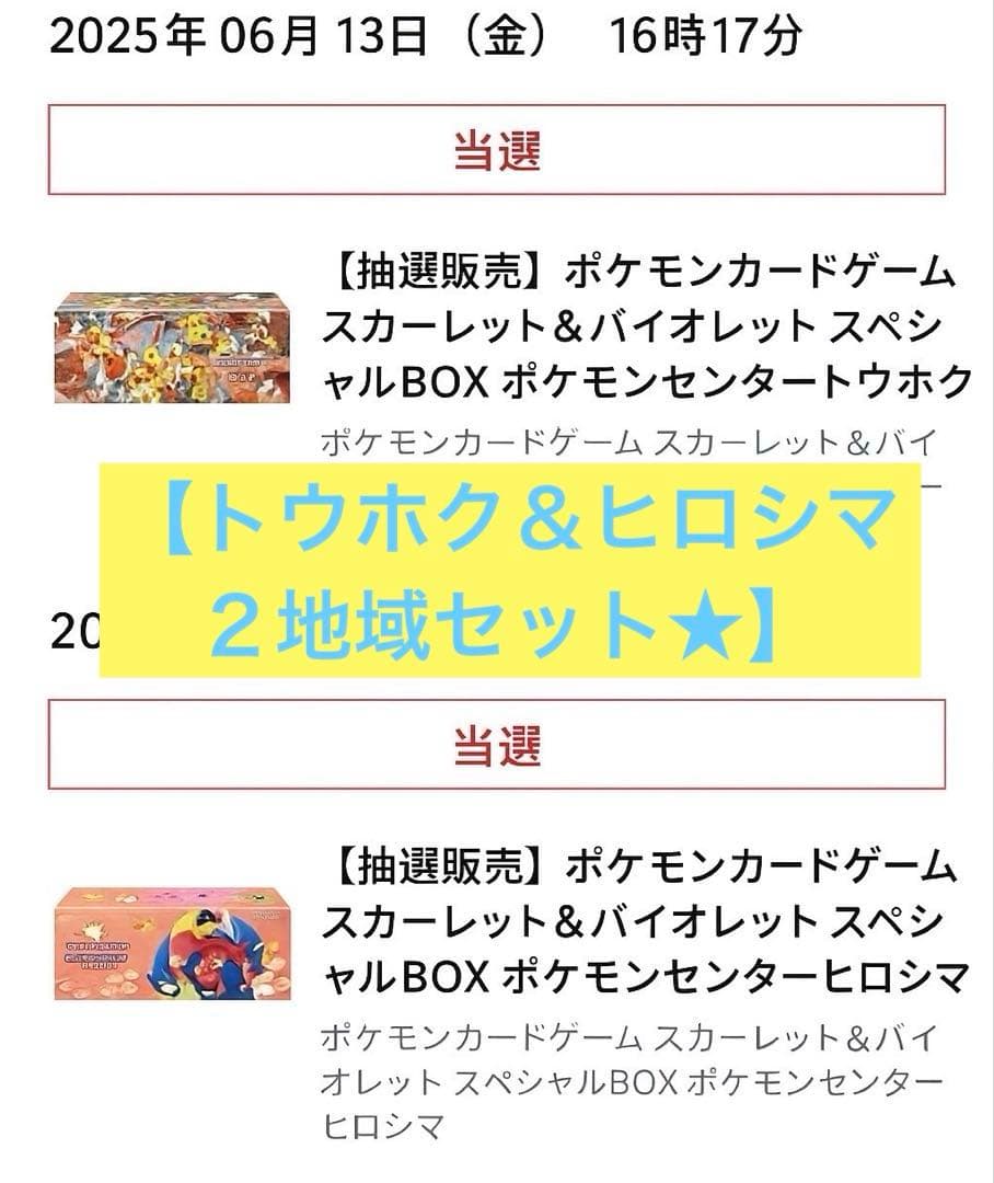 【２地域セット!!】 ポケカ スペシャルBOX トウホク➕ヒロシマ