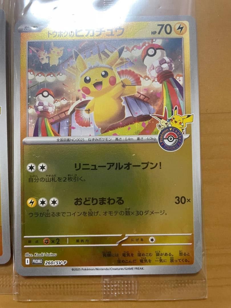 【未開封】　トウホクのピカチュウ　260/sv-p ポケモンカード