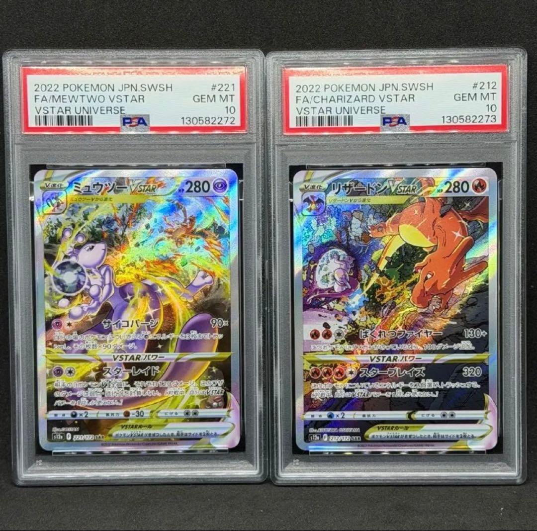 PSA10 連番 ミュウツーvstar リザードンvstar SAR