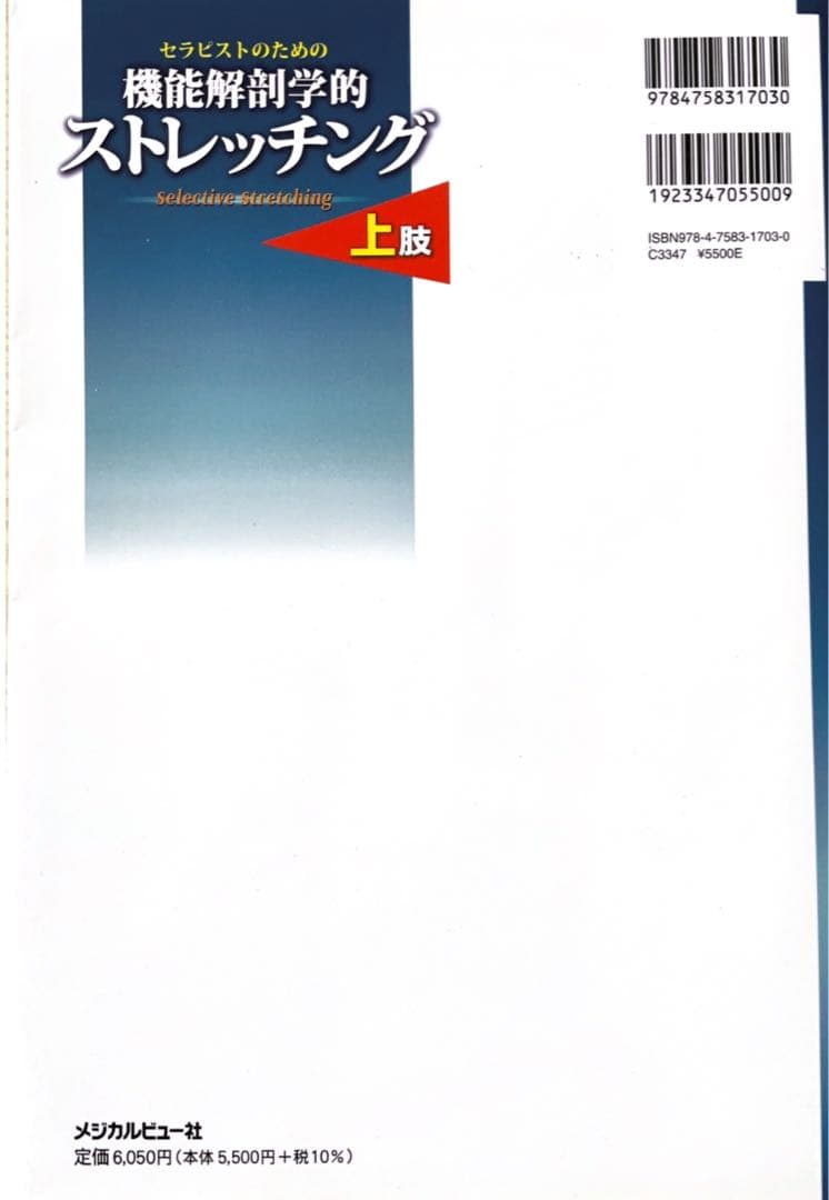 機能解剖学的ストレッチング 上下肢セット