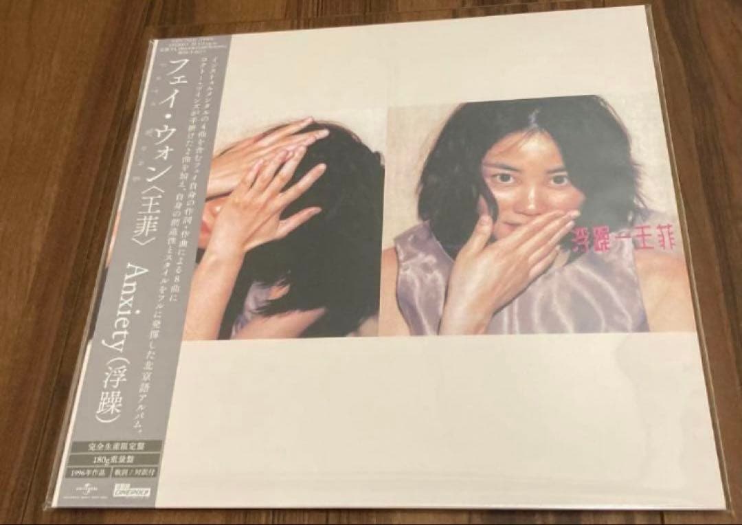フェイ・ウォン 王菲 ANXIETY 浮躁 アナログ レコード 国内盤