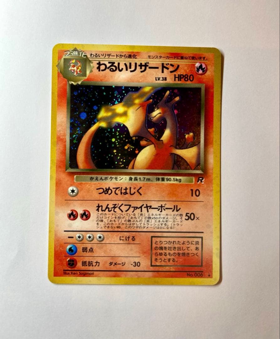 や*い様 わるいリザードン ★ 第4弾拡張パック ロケット団　旧裏　ポケカ