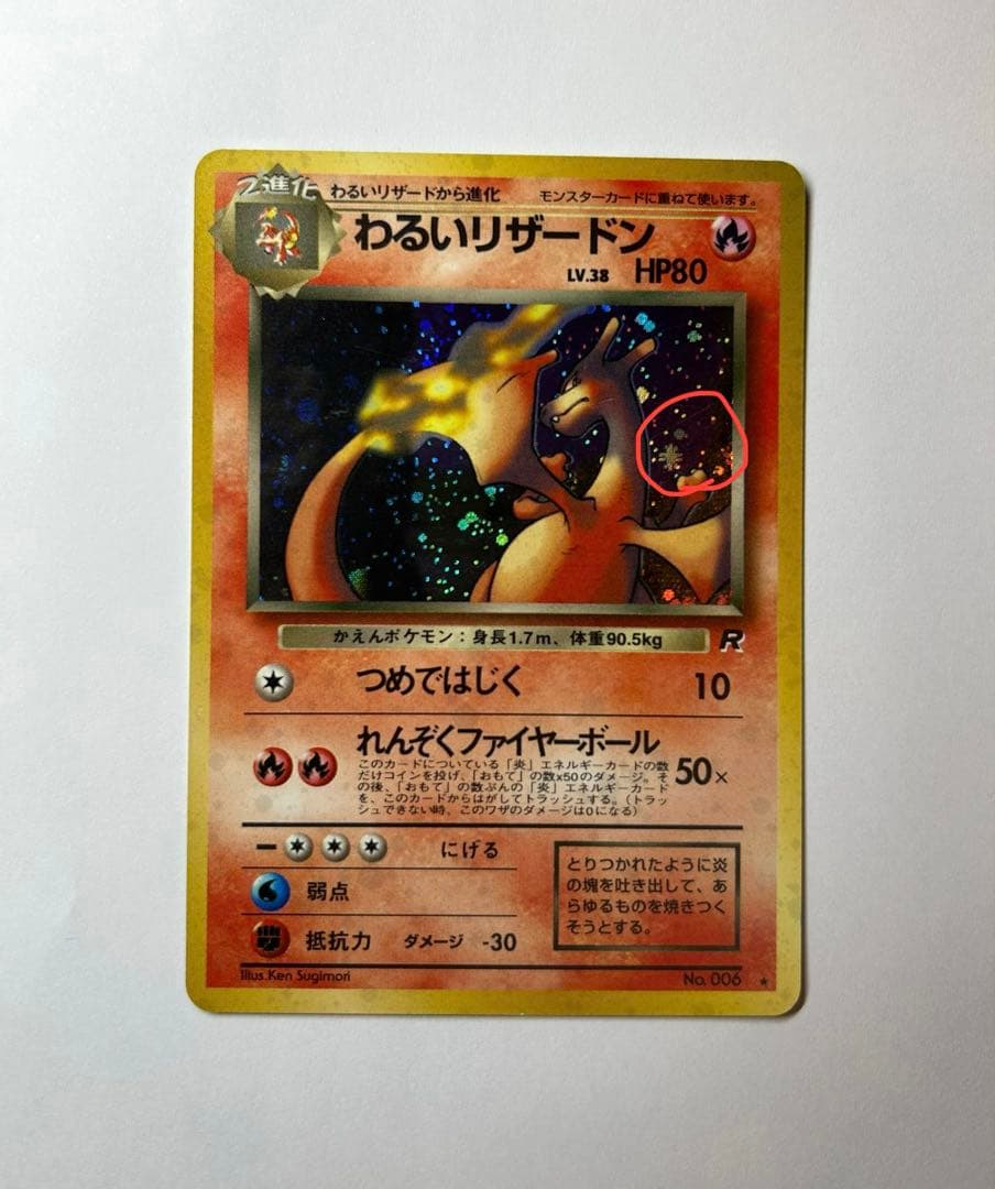 や*い様 わるいリザードン ★ 第4弾拡張パック ロケット団　旧裏　ポケカ