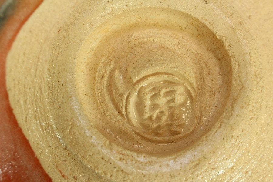 茶道具 赤楽茶碗 昭楽作 刻印 未使用(メ1700)