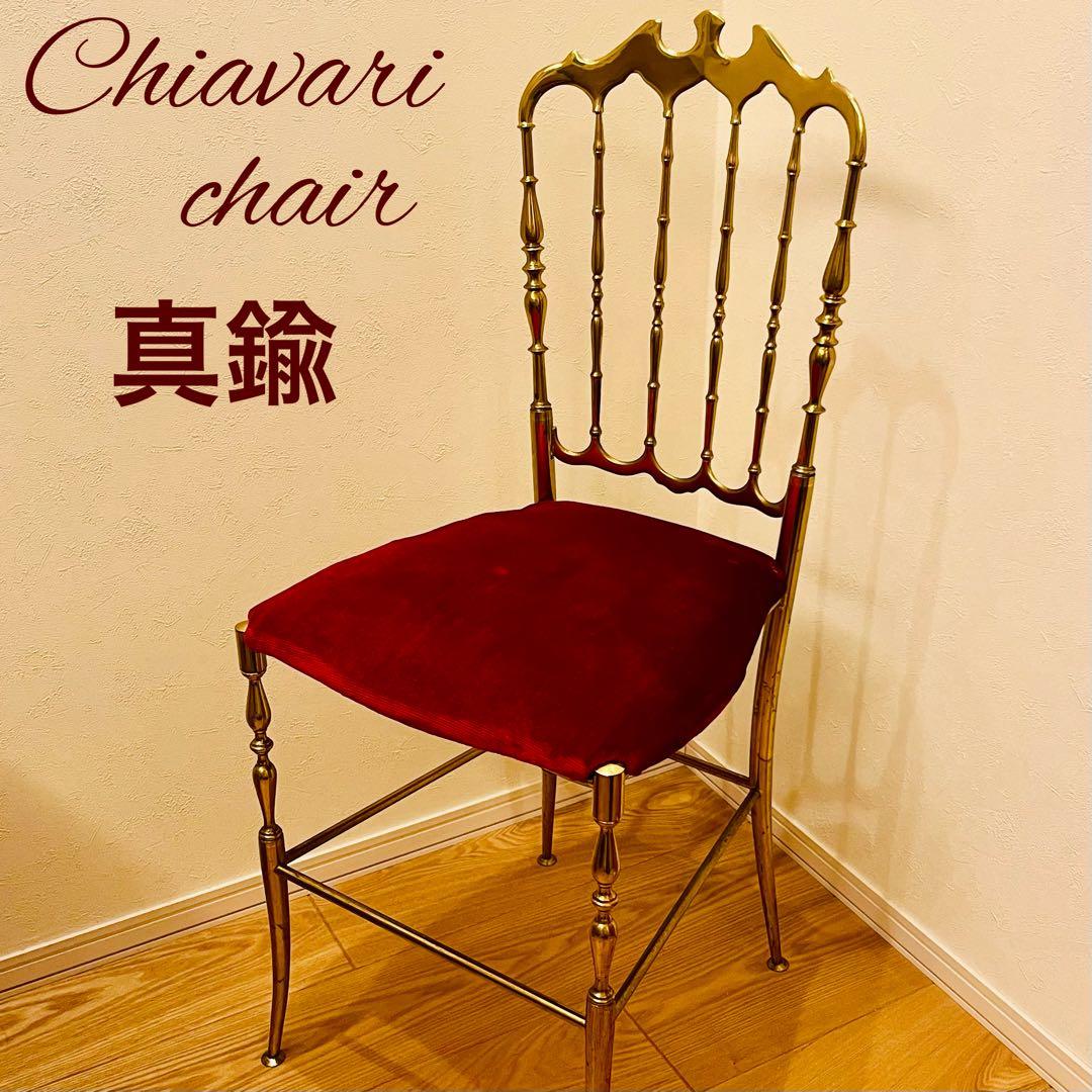 Chiavari キアヴァリチェア　真鍮　イタリア　ヴィンテージ　ゴールド