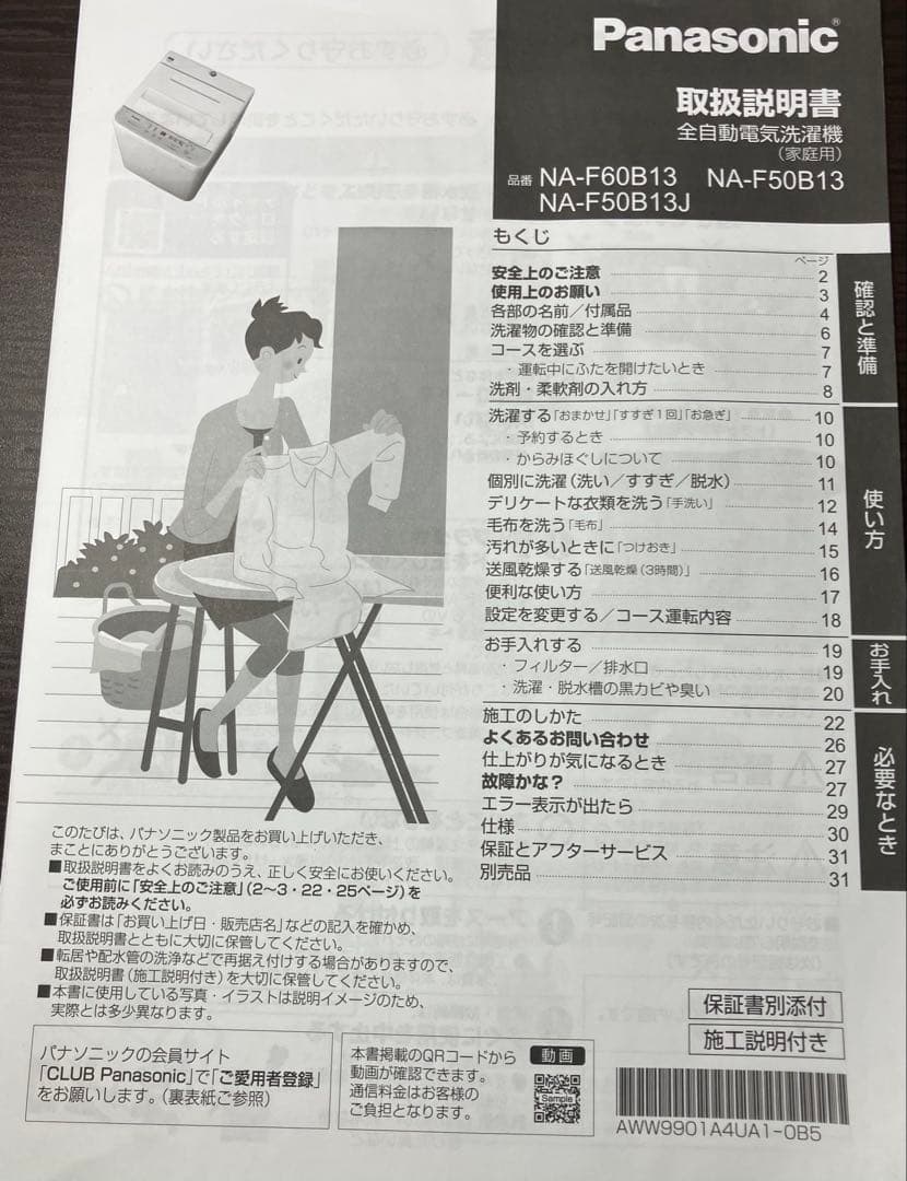 Panasonic縦型洗濯機　NA-F60B13-S