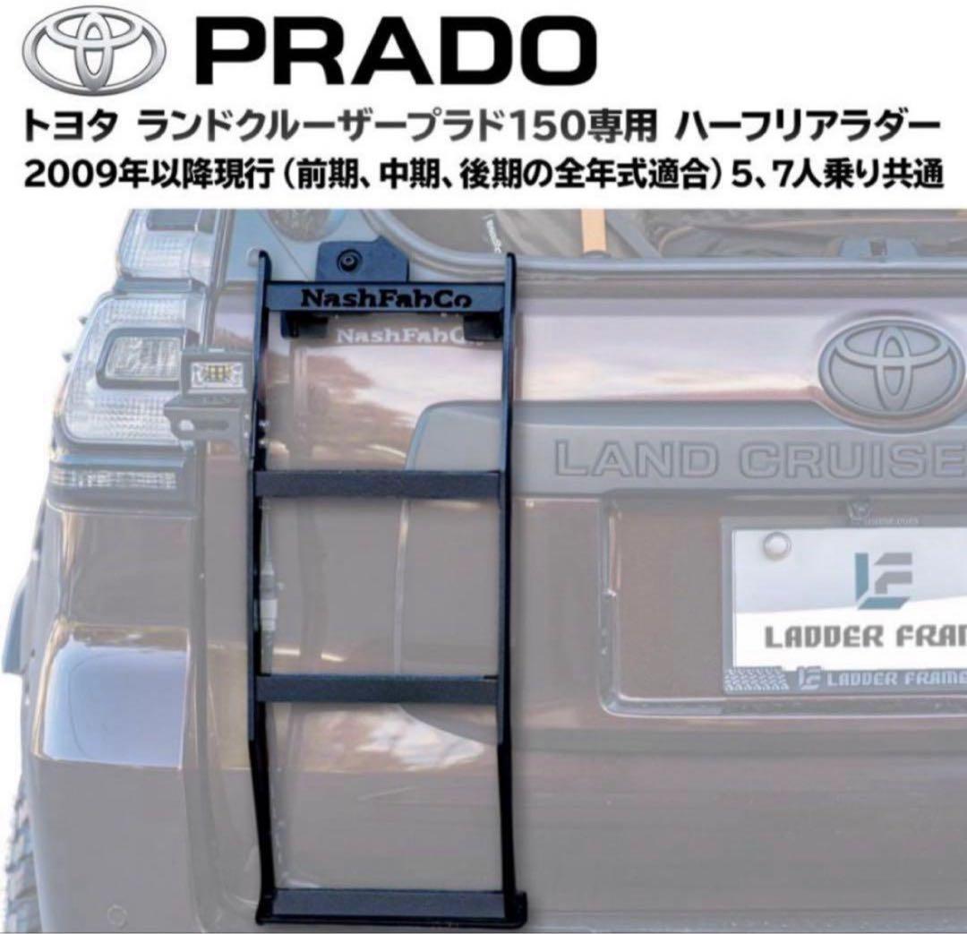 プラド 150 ハーフ リアラダー NashFabCo ラ ック 黒