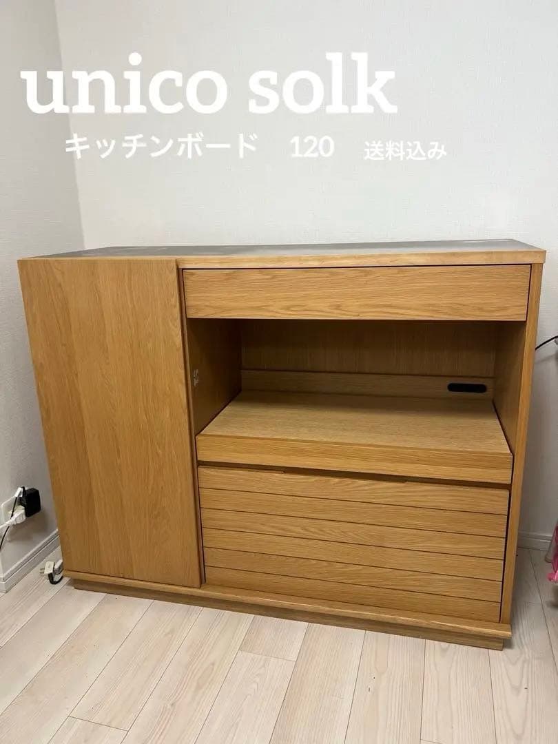 【送料込み】unico SOLK キッチンカウンター 食器棚　W1200