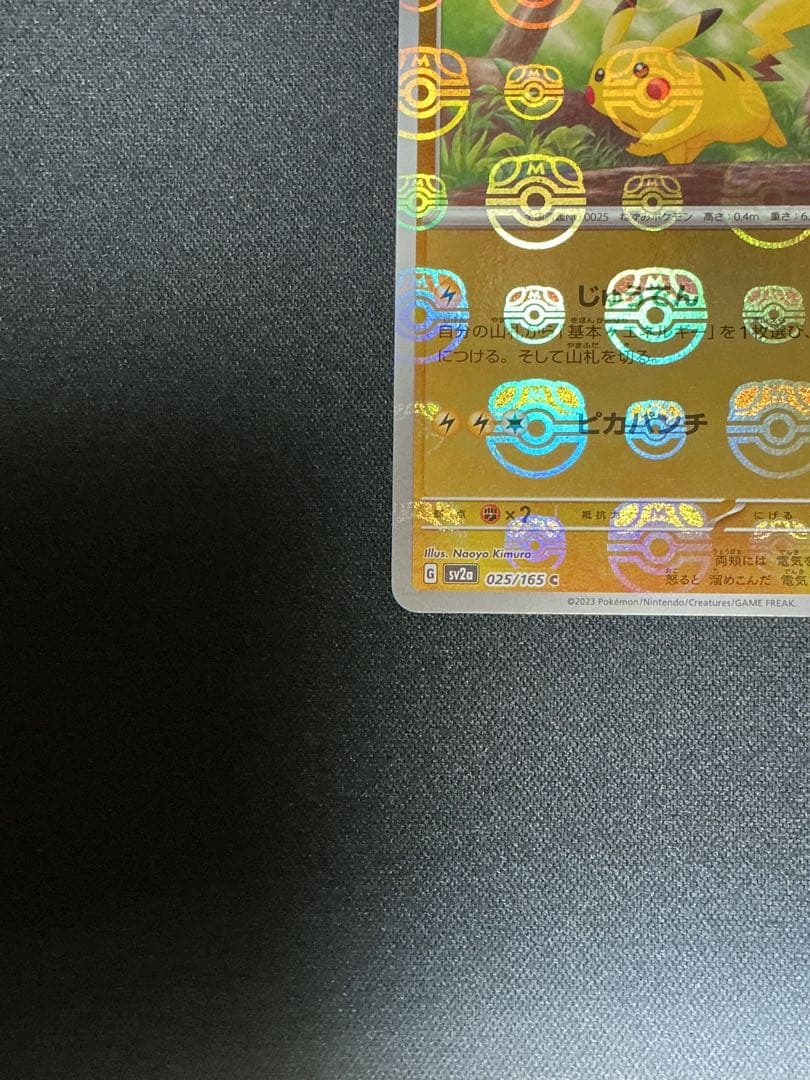 ピカチュウ(マスターボールミラー)【C】{025/165} [SV2a]